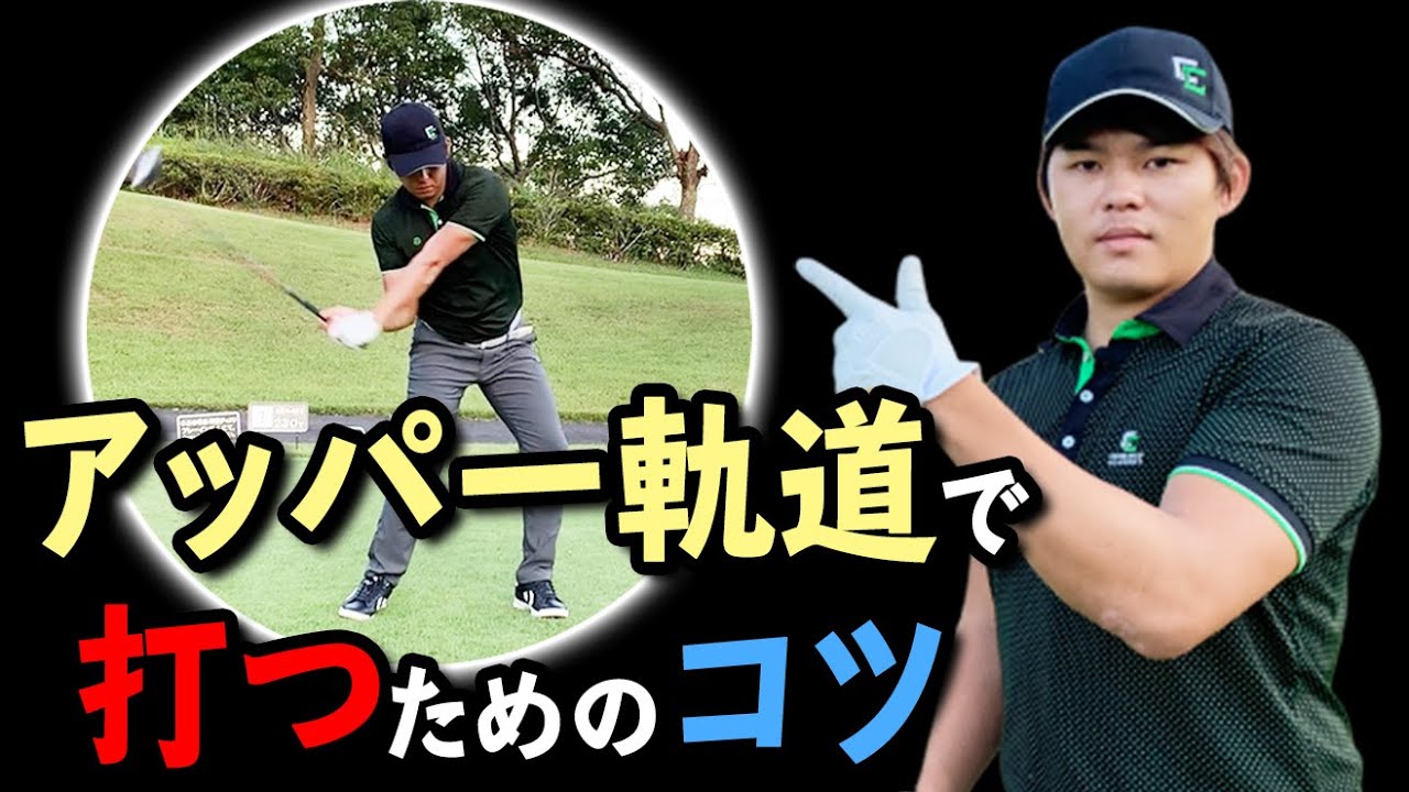 ドライバーをアッパー軌道で振るための２つのポイント【ゴルファボ】【伊藤大祐】