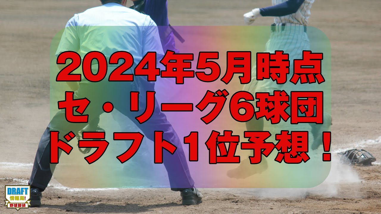 【ドラフト2024】5月時点でのセ・リーグ１位予想！