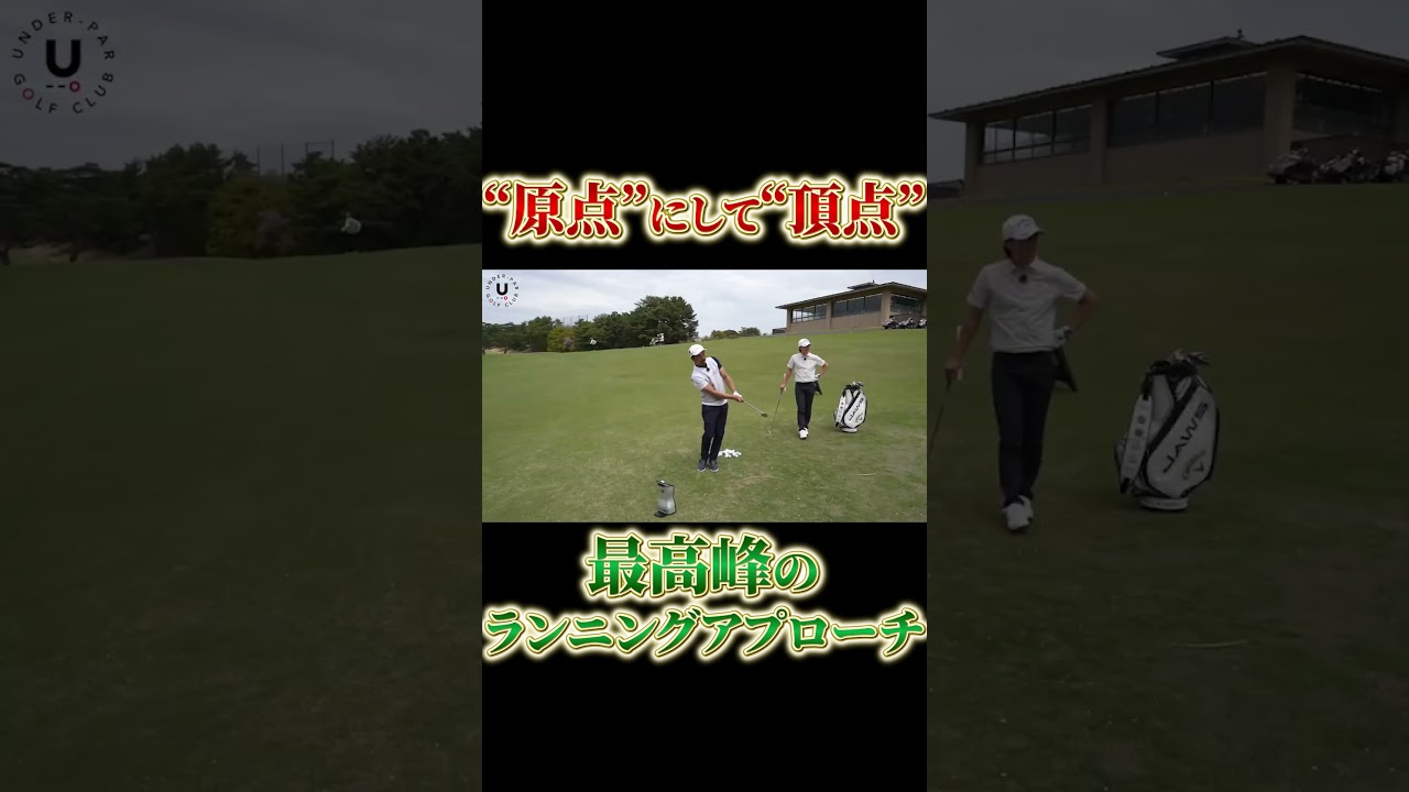 “原点”にして“頂点”‼️最高峰のランニングアプローチ‼️ #shorts #アプローチ #伊澤秀憲