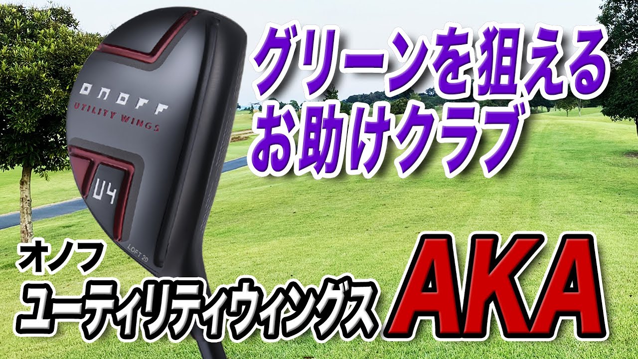 難しいライでしっかり活躍するクラブ！「オノフ ユーティリティウィングス AKA」