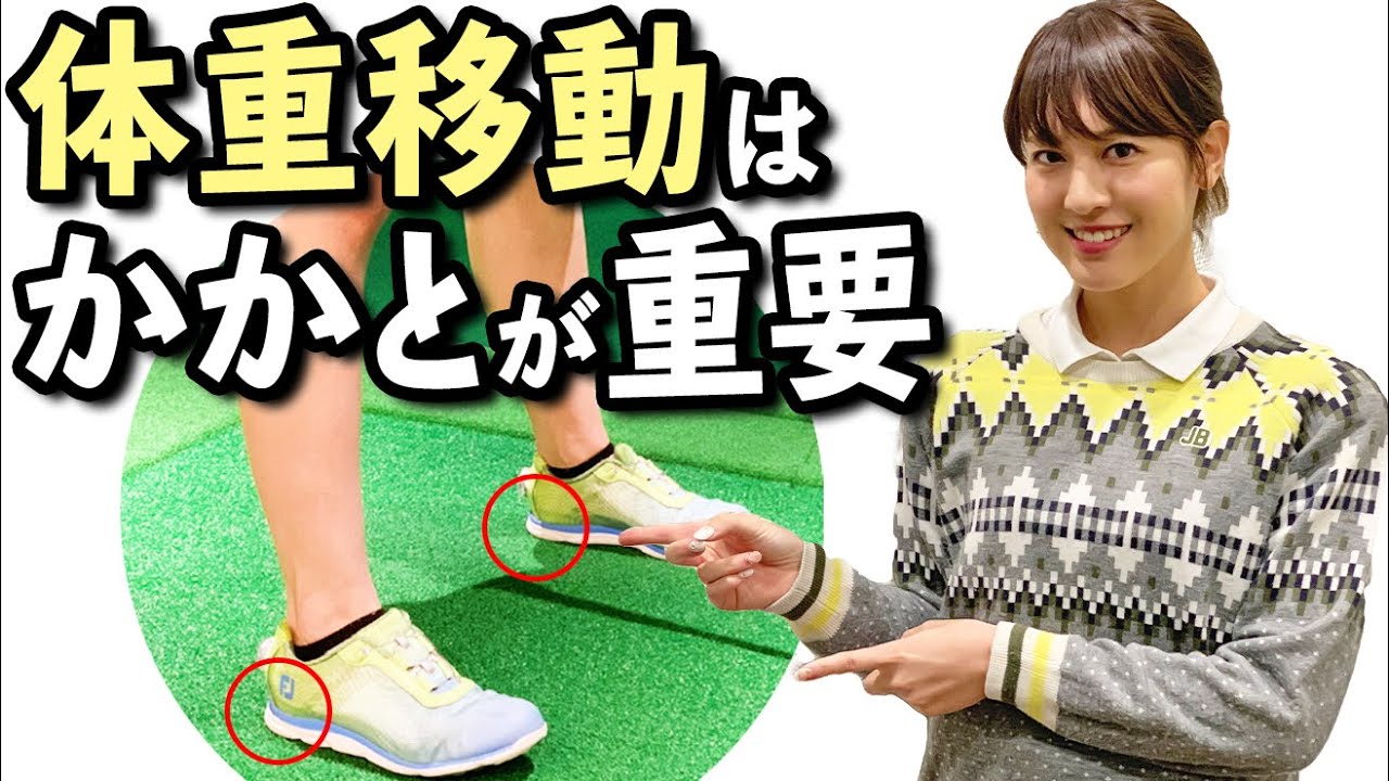 ゴルフ初心者必見！体重移動は「かかと」を意識すべき理由とおすすめの習得法【ゴルファボ】【市川里菜】