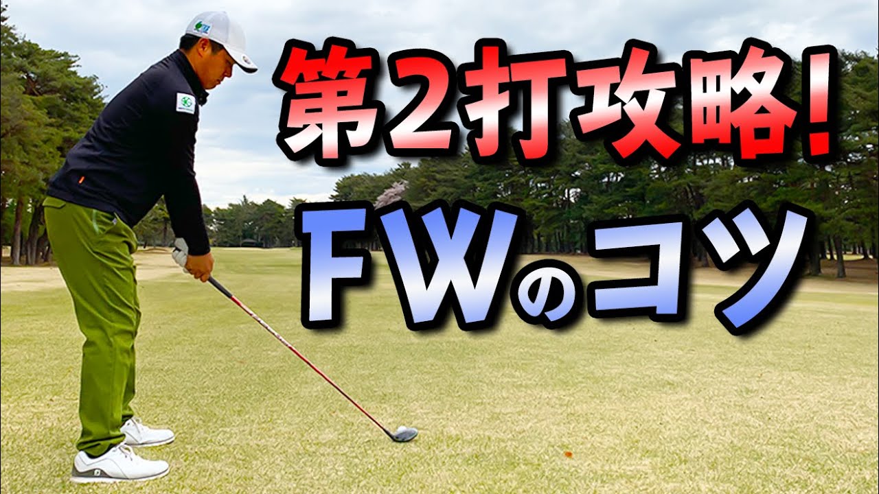 フェアウェイウッド（FW）をミスしないための打ち方のコツ【ゴルファボ】【北川祐生】