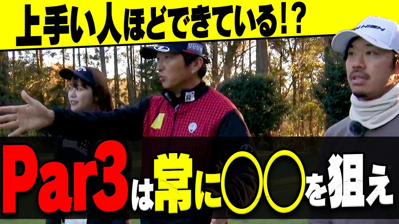 Par3でボギー以上を打たないためには？毎回"これだけ"狙いを意識すると迷わなくなります。【進藤大典】【須藤裕太】【かえで】【進藤がゆく！（仮）】