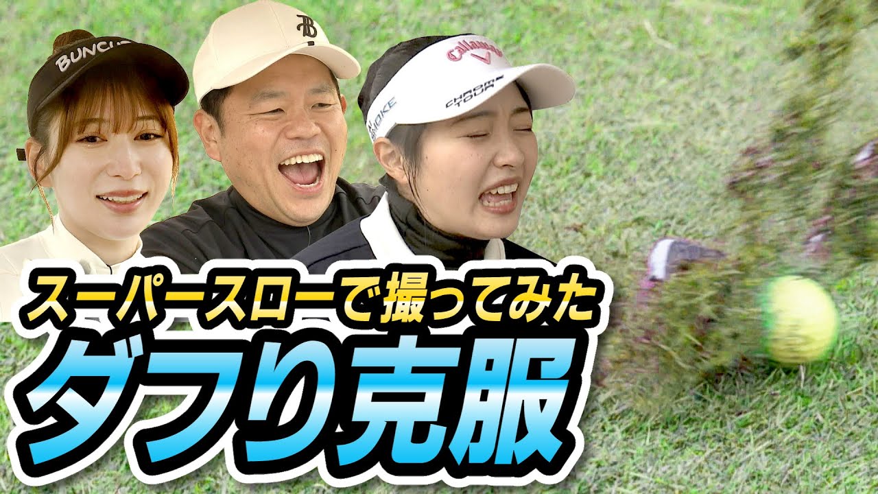 #51 【ちくびおじさん】スローの顔が凄いことに…ハイスピードカメラが捉えた完璧なダフリ 【ダイアン津田のバーディーチャンす～】2024/5/20 OA