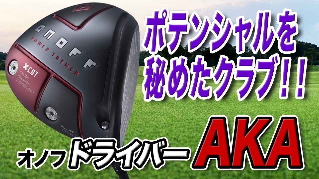 ポテンシャルを引き出してくれる最新作！「オノフ ドライバー AKA」