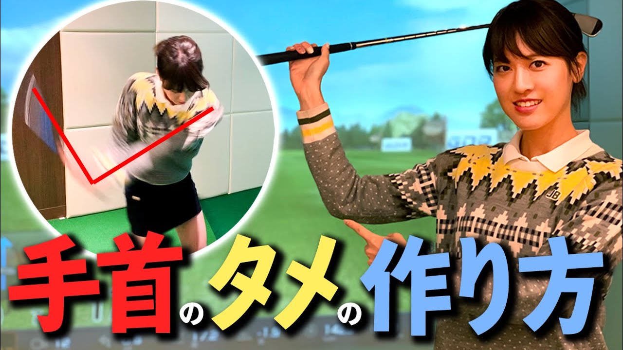 飛距離UP＆ダフリ防止！”手首のタメ”が自然とできる１つのポイント【ゴルファボ】【市川里菜】