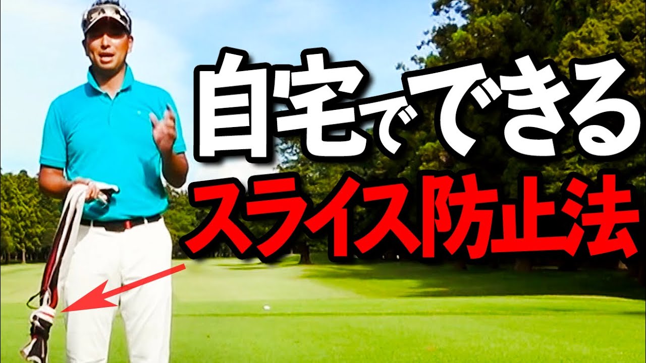 ドライバーのスライスを防ぐ体の使い方と正しいイメージ【ゴルファボ】【わたり哲也】