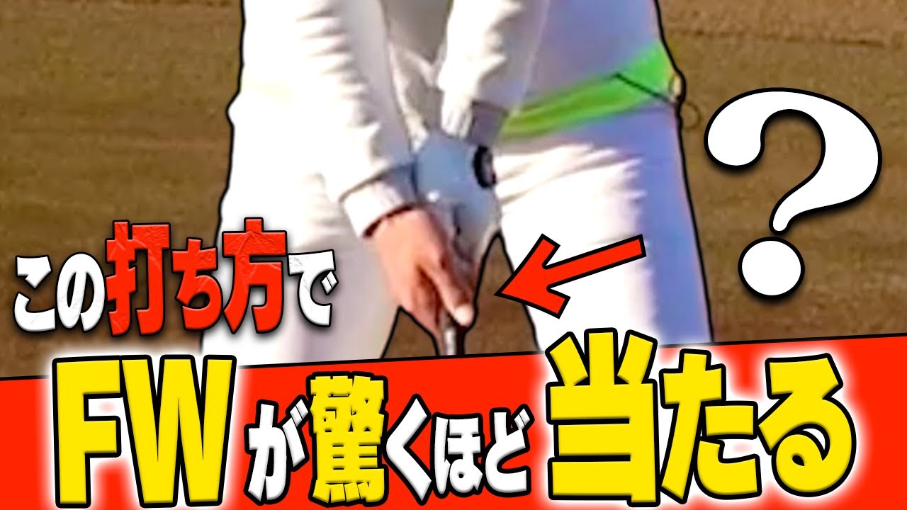 FWは手首を○○すれば球が上がってしっかり当たる！すぐ試せる"鉄板"の打ち方を解説します。【レッスン】【大西翔太のシンプルスイング】