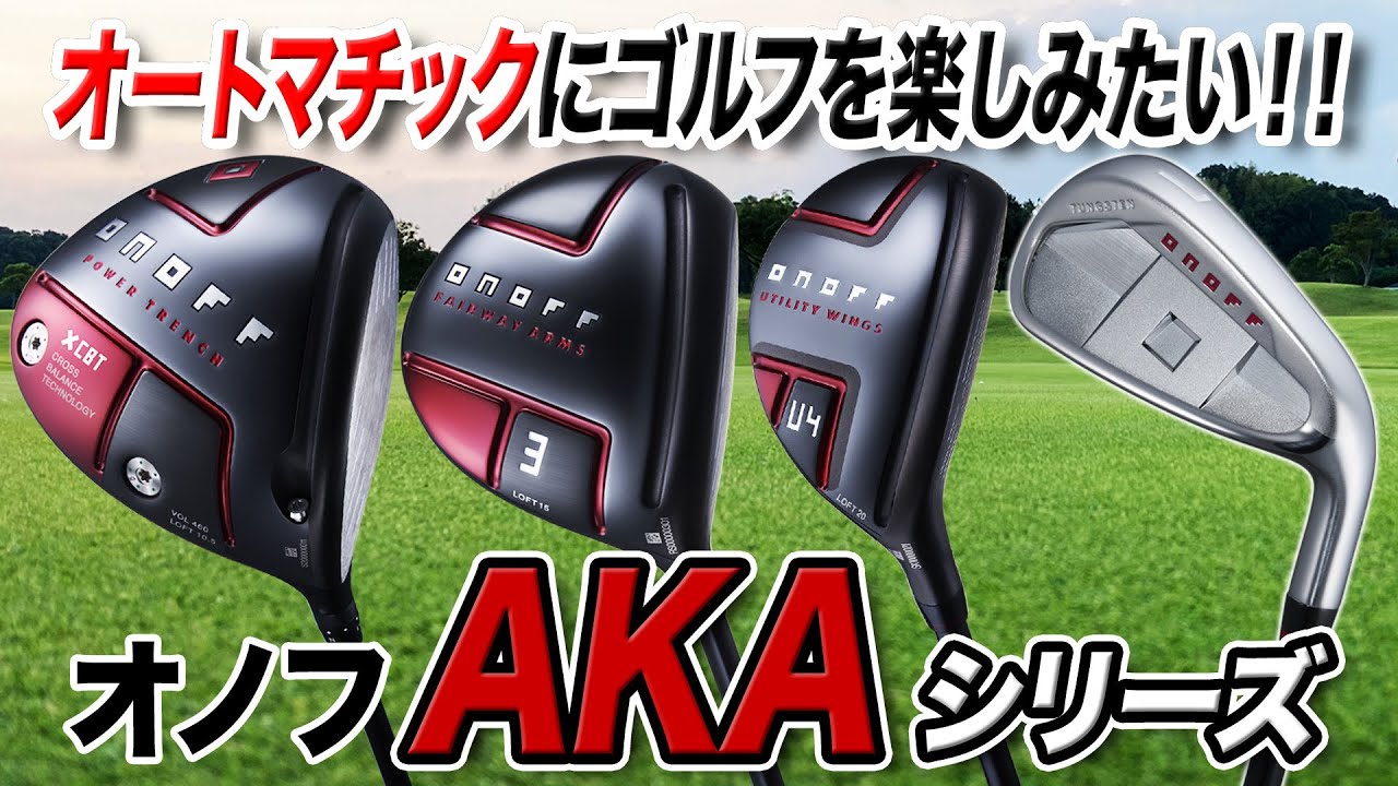 オートマチックにゴルフを楽しみたい方に！2022年オノフ最新作「AKA シリーズ」
