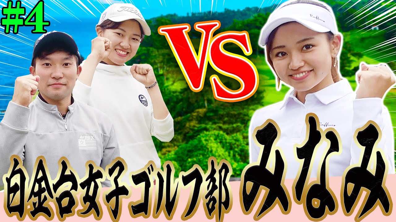 白金台女子ゴルフ部 みなみ VS 宮内孝輔プロ VS 新田彩乃プロのガチンコ対決！【#4】【高橋としみ】