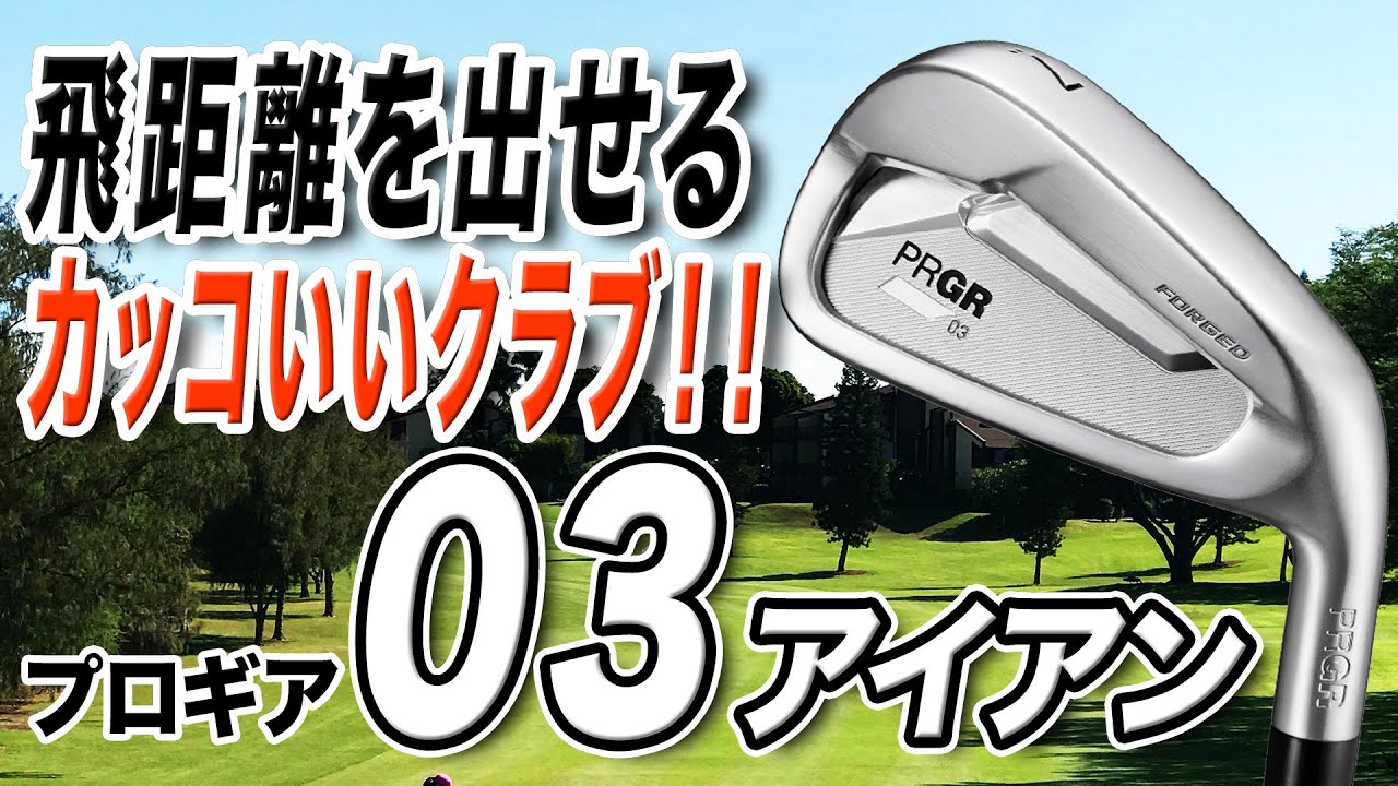 飛距離に特化したアイアン！プロギア「03アイアン」