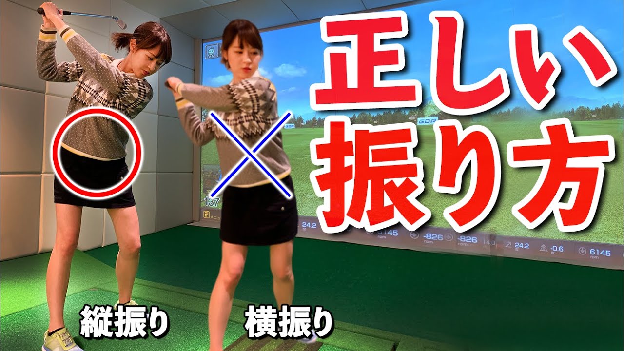 スイングは「縦振り」が正解！飛距離アップのための正しい振り方と練習法【ゴルファボ】【市川里菜】