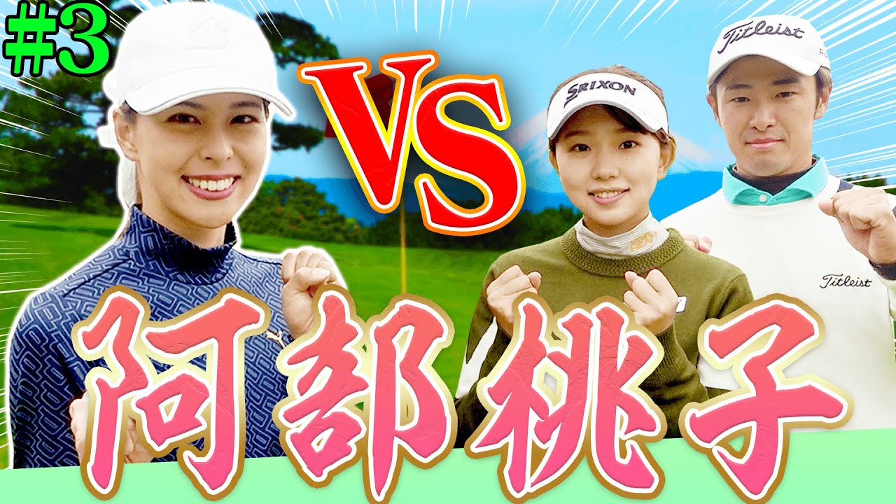 阿部桃子 VS 蛭田玲於プロ VS 山田彩歩プロのガチンコ対決！【#3】