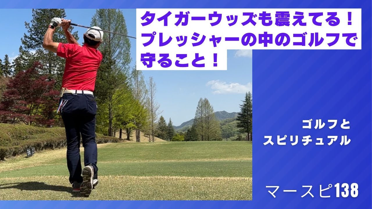 タイガーウッズも震えてる！第2弾！プレッシャーの中のゴルフで守ること！第3チャクラを活性化しよう！