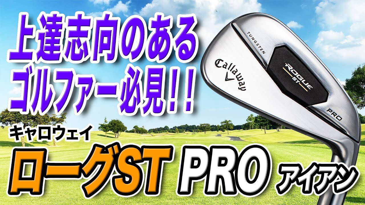 上達したいゴルファーにおすすめ！キャロウェイ「ローグST PROアイアン」