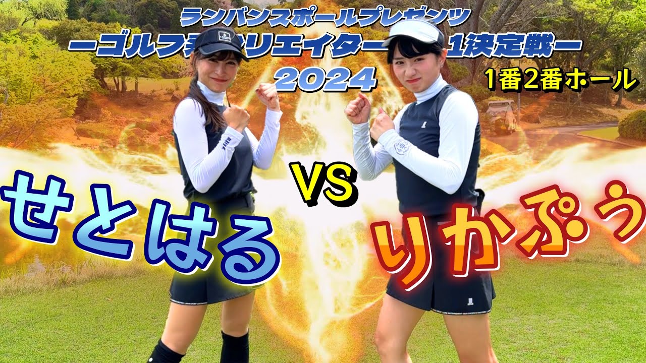 新メンバー『りかぷぅ』VS せとはるちゃん！緊張の第一回戦！【ゴルフ系クリエイターNo1決定戦】1番、2番ホール
