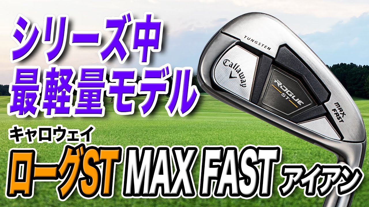 ヘッドスピードに自信がない人に◎ キャロウェイ「ローグST MAX FAST アイアン」