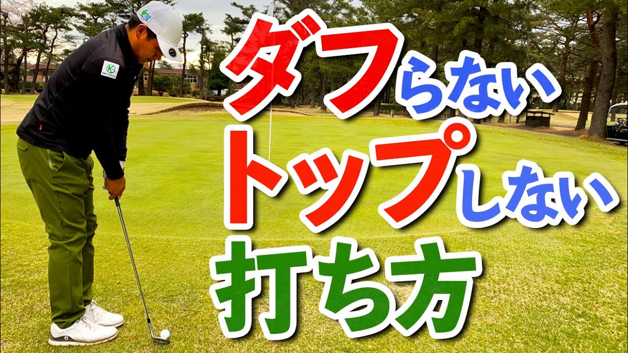 残り10ｙ！アプローチのダフリ・トップを防止する打ち方のコツ【ゴルファボ】【北川祐生】