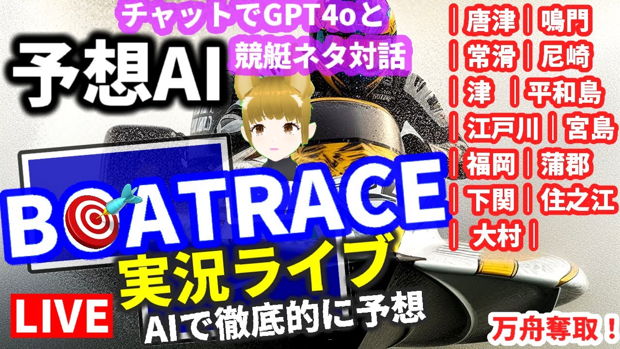 競艇ライブ VTuber GPT-4oチャット 5月19日 ｜唐津｜芦屋｜常滑｜尼崎｜津｜浜名湖｜ボートレース平和島G2｜江戸川｜宮島｜福岡｜蒲郡｜下関G3｜住之江｜若松G3｜大村 AI自動投票