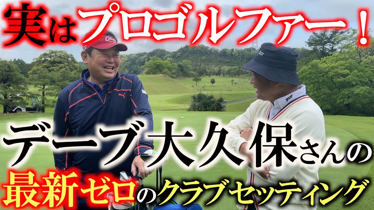 【シニアのクラブセッティング】最新クラブが１本もない？　元巨人４番バッターにしてプロゴルファーの肩書きもある　シニアツアー挑戦のための気になるクラブセッティング　＃デーブ大久保　＃ジャイアンツ　＃巨人