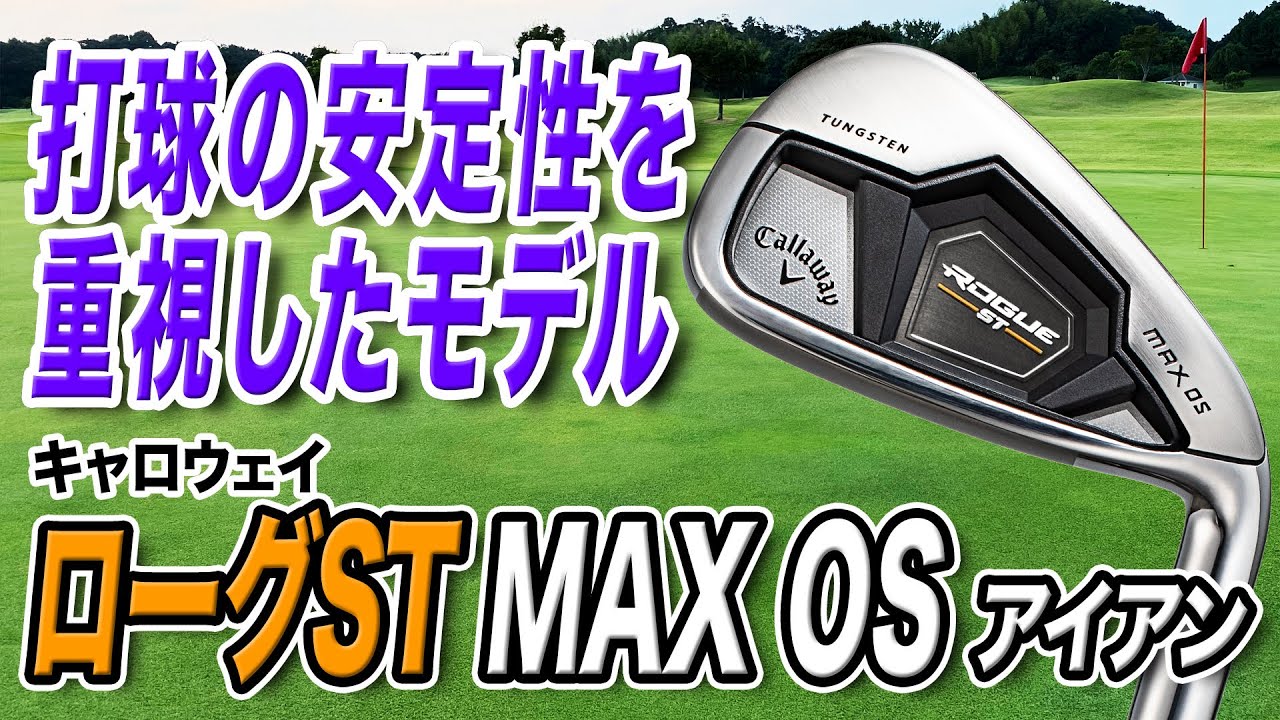 安定性を重視した完成度の高い1本！キャロウェイ「ローグST MAX OSアイアン」
