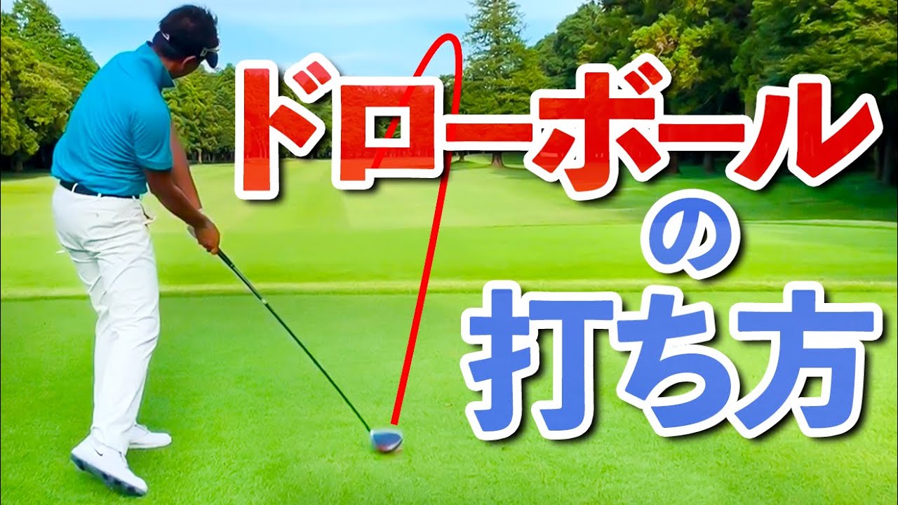 ゆっくり振る→ドローボールを打つためのテクニック習得法【ゴルファボ】【わたり哲也】