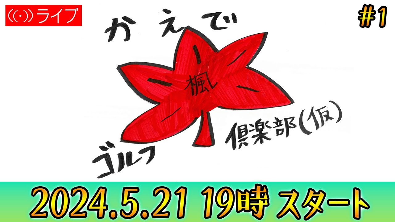かえでゴルフ倶楽部、オープンです！【#1】