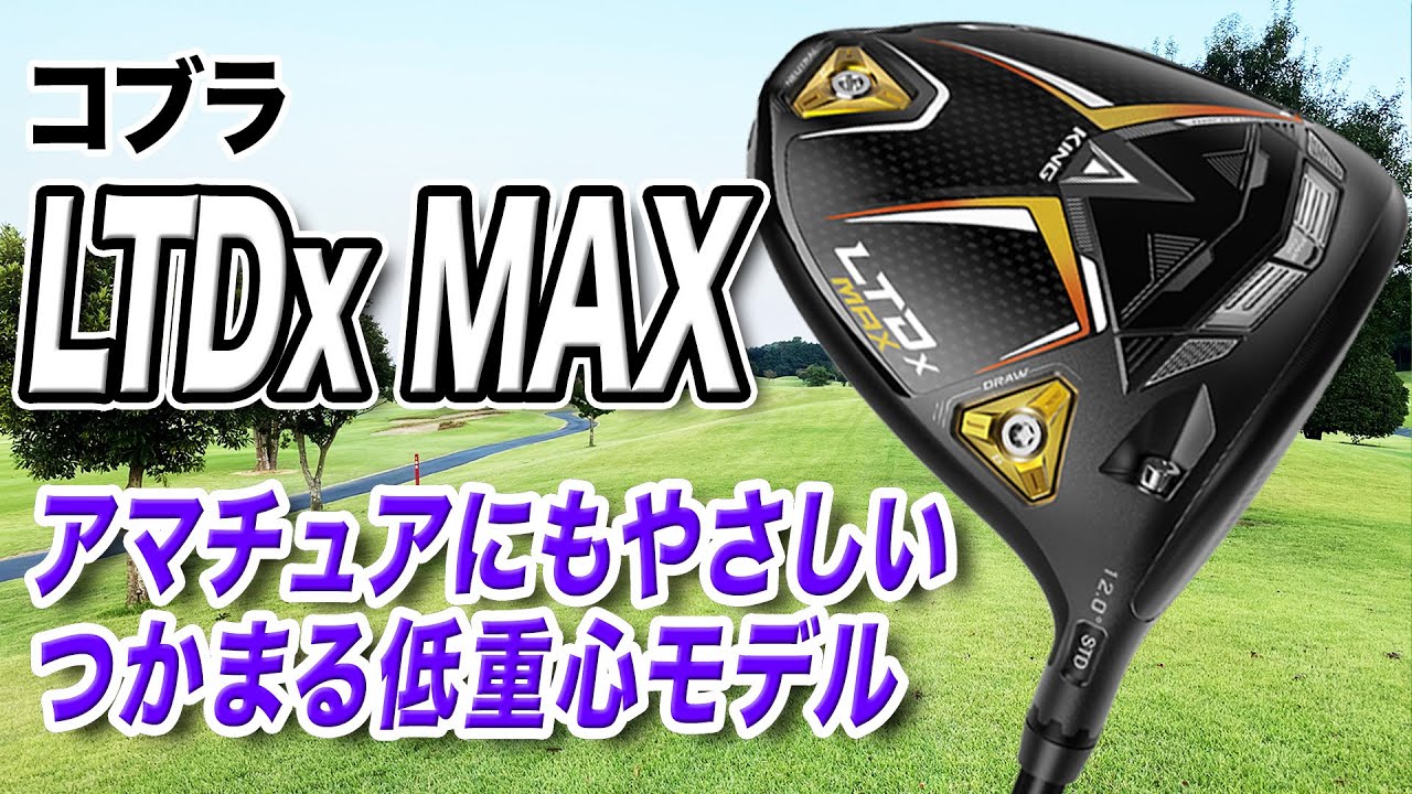 つかまる低重心モデル！コブラ「LTDx MAX ドライバー」
