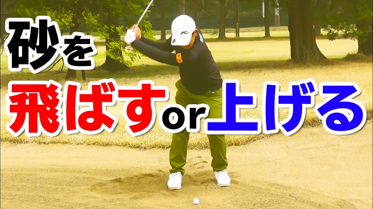 残り65ヤード！バンカーショット打ち方のコツと注意点【ゴルファボ】【北川祐生】