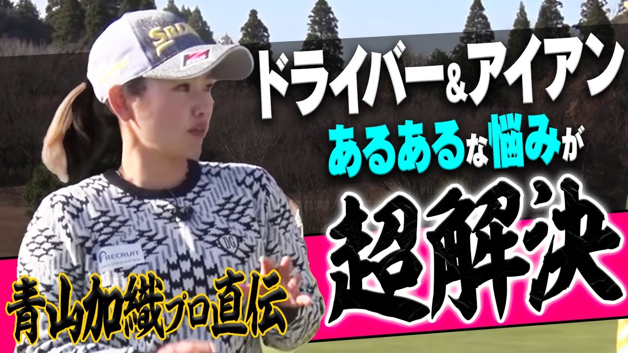 伸び悩んでいたクラブが一気に上達！本当に正しいスイングが身につく青山加織プロの"神レッスン"。【決定版】【まとめ動画】