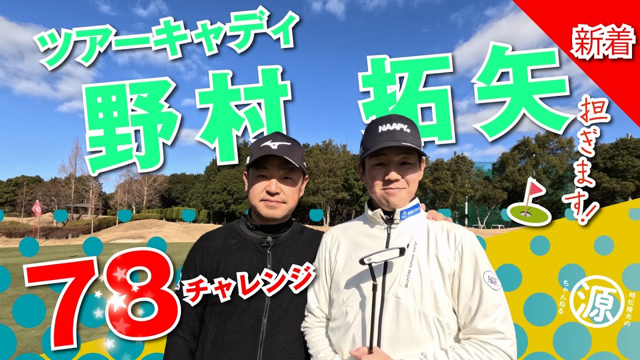【全英への道 ミズノオープン2024】記念企画vol.01〜時松隆光with野村拓矢キャディでナナハチに挑戦⛳️