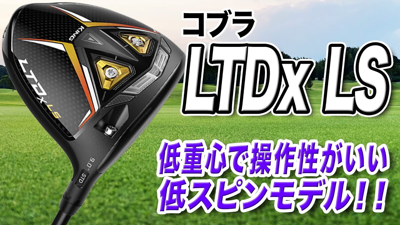 低重心で操作性◎ コブラ「LTDx LS ドライバー」