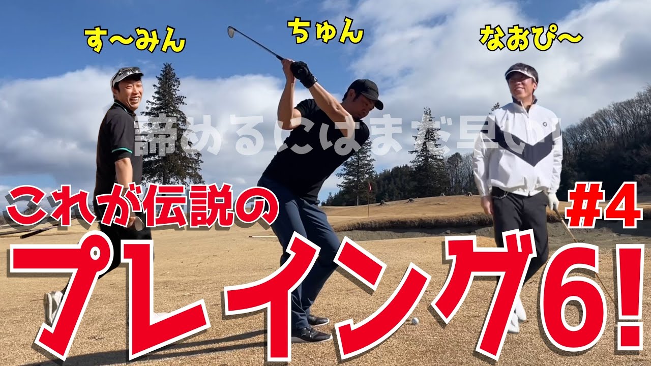 【ポンコツ3人が打倒100切り＃４】メンタルがボロボロ！？スライス,フックの連続ゴルフで絶不調！？アプローチでダブりも当たり前！？皆んなで力を合わせてベストを尽くせ！　鶴カントリー倶楽部