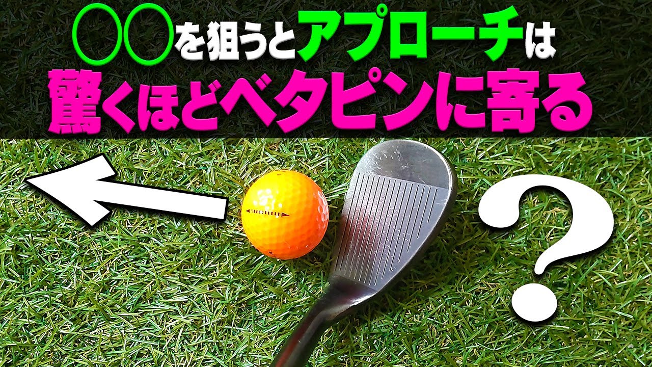 アプローチは"結局"コレが確実に寄る！ミスを減らす & ミスしても寄るプロの考え方、参考になります。【進藤大典】【須藤裕太】【かえで】【進藤がゆく！（仮）】