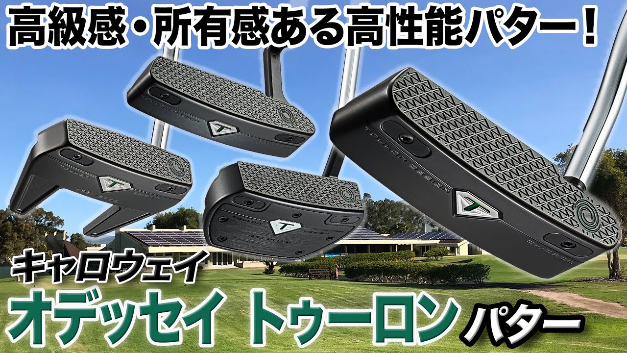 初級者にも上級者にもおすすめな高性能パター！オデッセイ「トゥーロン パター」