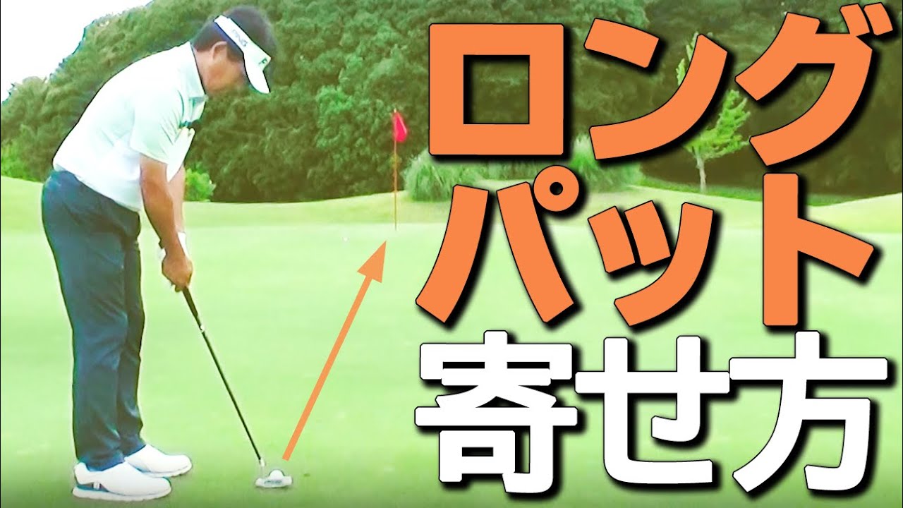 ロングパットの絶対やってはいけない打ち方と寄せるためのコツ【ゴルファボ】【小野寺誠】
