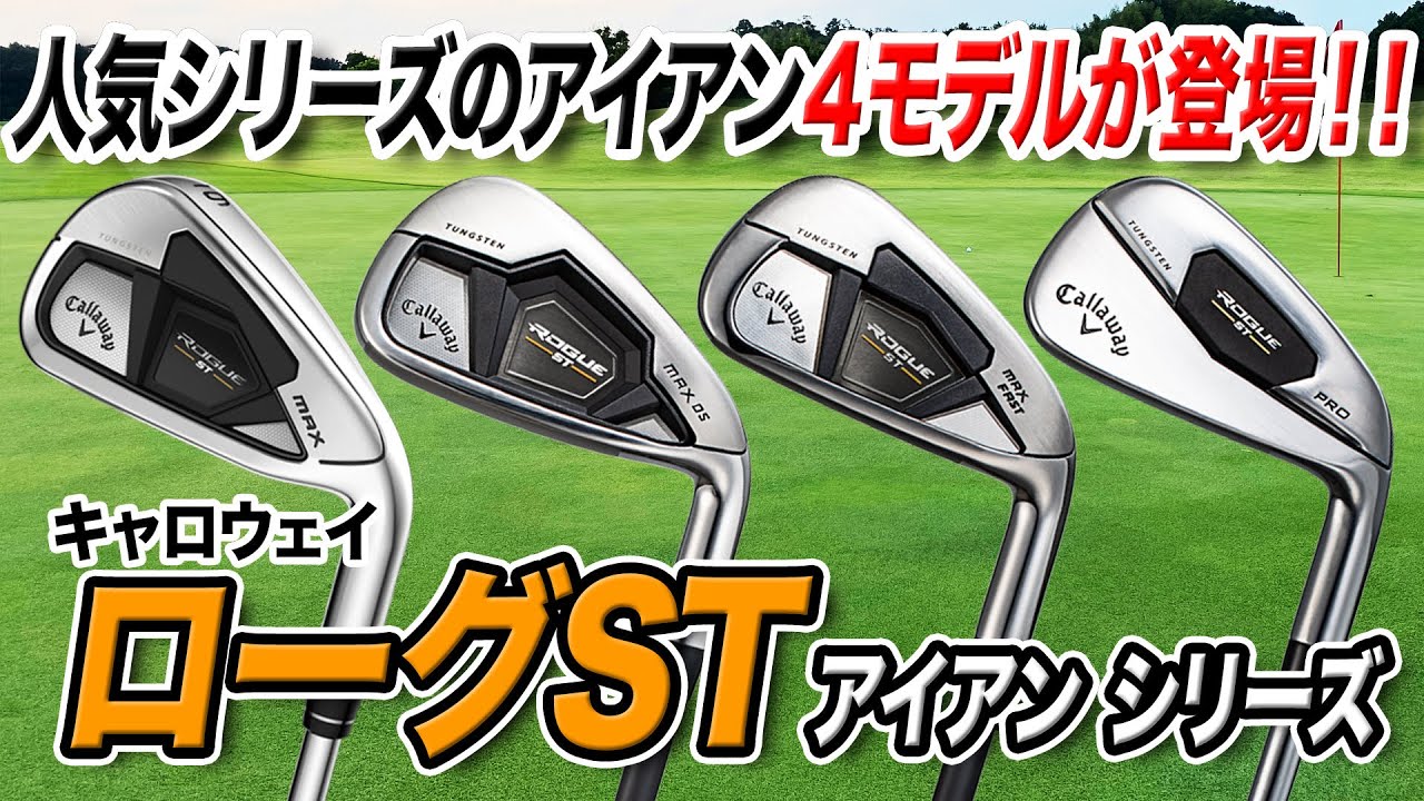 ミスに強く、やさしいアイアンに進化！キャロウェイ2022年最新作「ローグST」アイアン4モデル