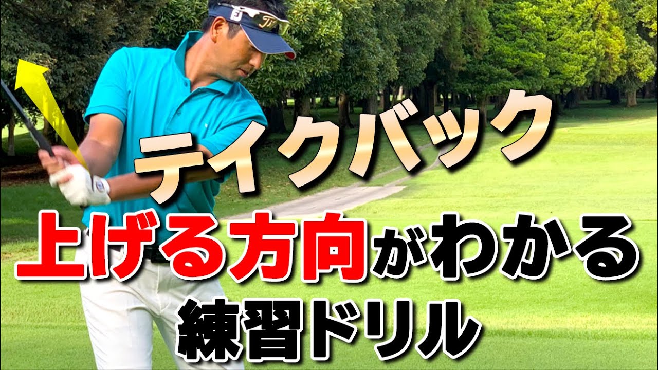 バックスイングを上げる方向がわかるおすすめ練習ドリル【ゴルファボ】【わたり哲也】