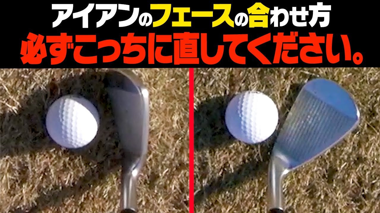 知っているとアイアンの精度がめっちゃ上がる！ドロー・フェードのフェースの向きの決め方を解説します。【レッスン】【大西翔太のシンプルスイング】