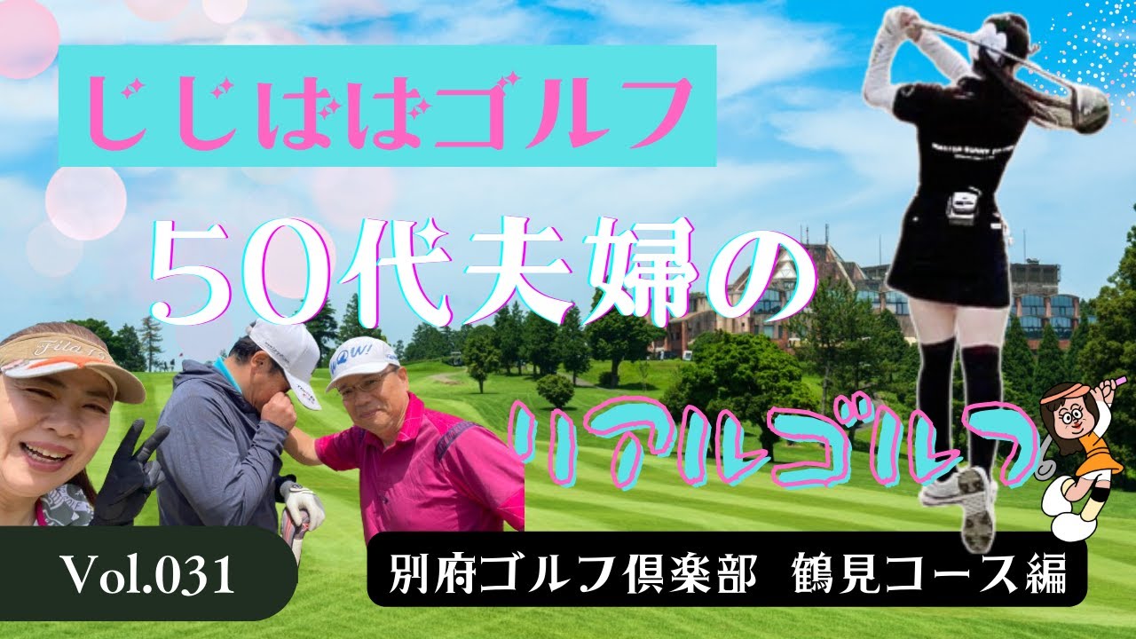 じじばば★ゴルフ 別府ゴルフ倶楽部　鶴見コース編  vol.31 【50代夫婦リアルラウンド】ばばちゃん、とうとう大分に進出