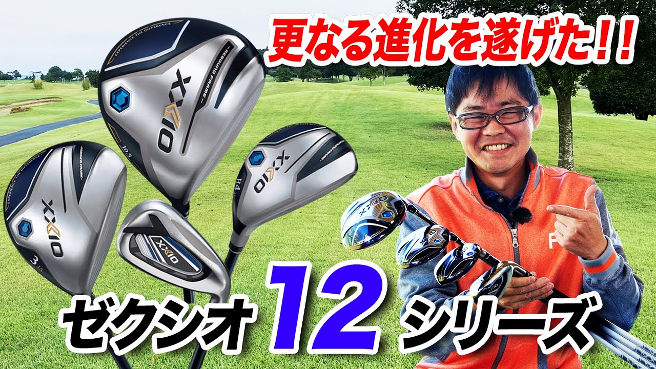 進化を遂げた注目の最新モデル！「ゼクシオ 12」シリーズ