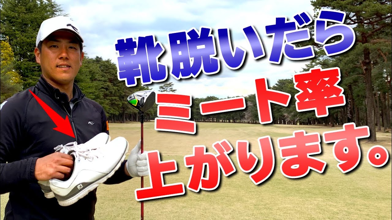 ドライバーのミート率が上がる！裸足練習法とは？【ゴルファボ】【北川祐生】
