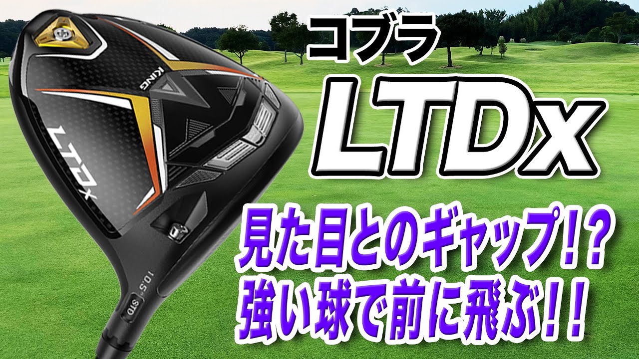 かなり強い球が打てる！コブラ2022年最新作「LTDx ドライバー」