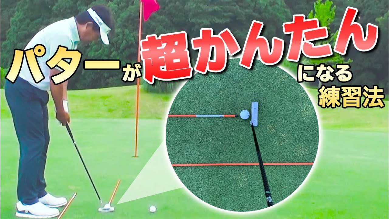 カップイン率UP！パッティングのコツとおすすめ練習法【ゴルファボ】【小野寺誠】