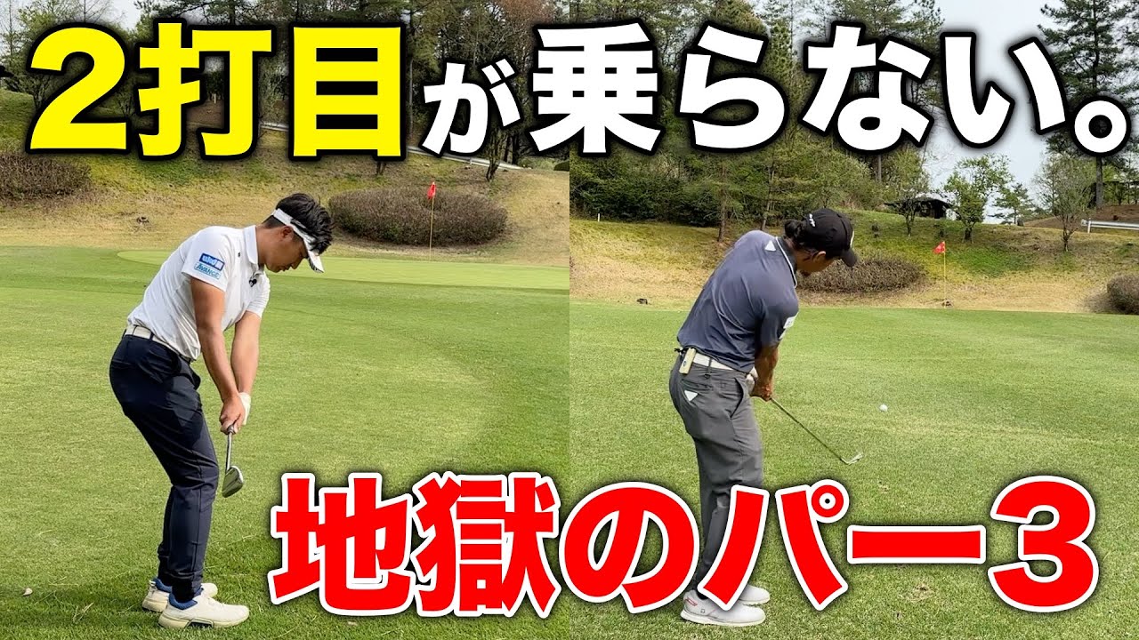 160Yのショートに大苦戦するプロたち。笑　グリーン小さすぎ、硬すぎ、速すぎ。【#8伊深の森CC】