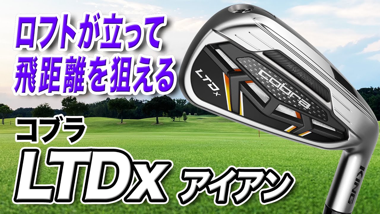 球が上がる！飛ばせる！コブラ2022年最新作「LTDx アイアン」