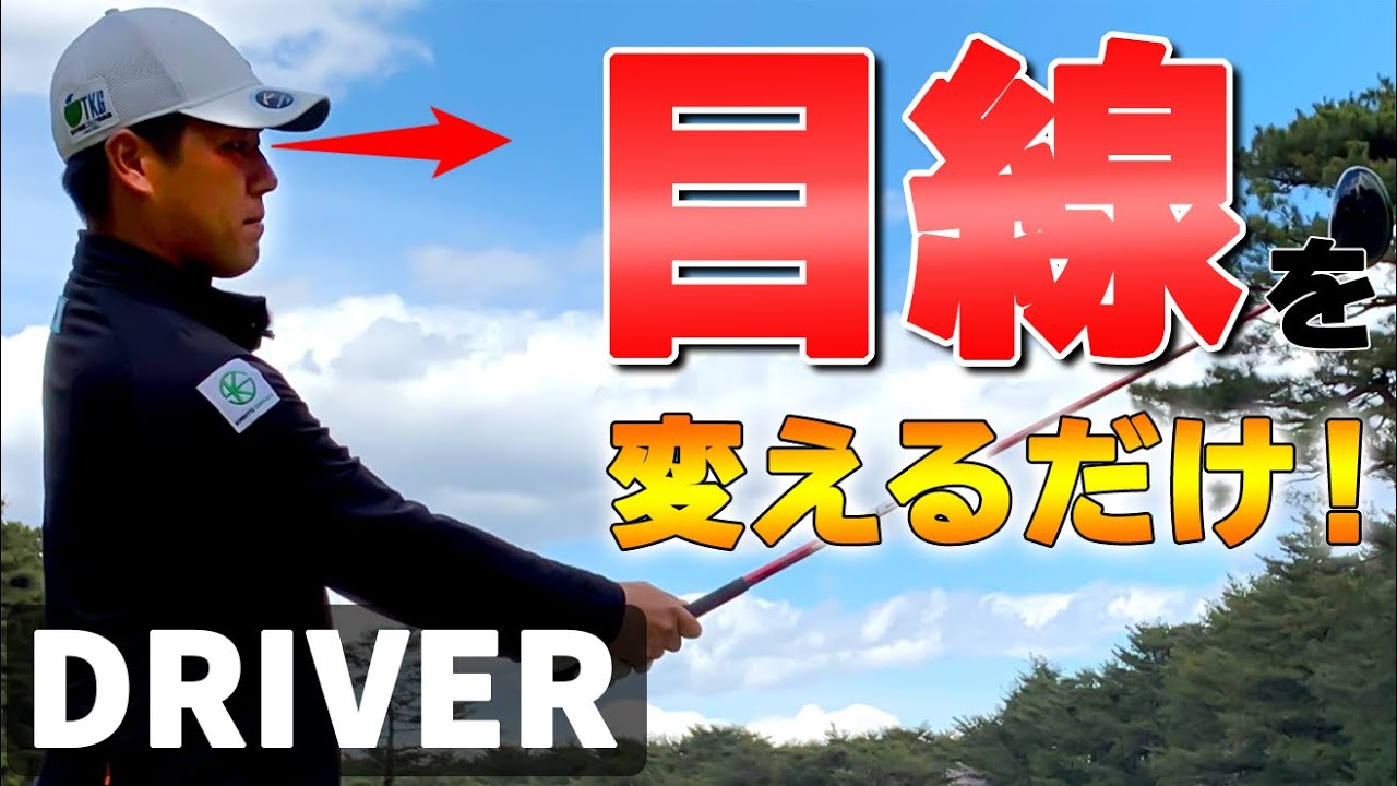ミスの原因は「目線」にあり！傾斜に惑わされない打ち方【ゴルファボ】【北川祐生】