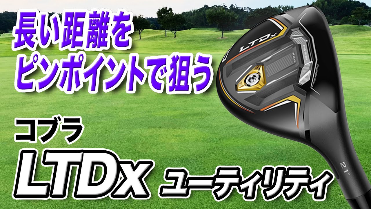 長い距離をピンポイントで狙える1本！コブラ2022年最新作「LTDx ユーティリティ」