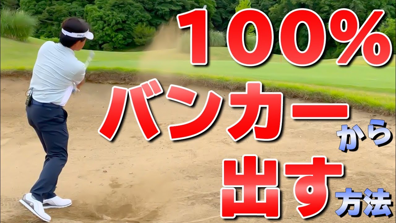 砂を飛ばす→ボールは絶対出る！バンカーショットの秘訣をプロが解説【ゴルファボ】【小野寺誠】