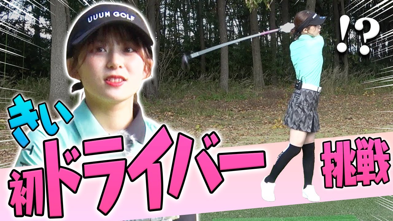 人生初のドライバーで"衝撃"の飛びを見せてくれました・・・！【レッスン】【岩本砂織】【かえで】【かえち】【きぃ】